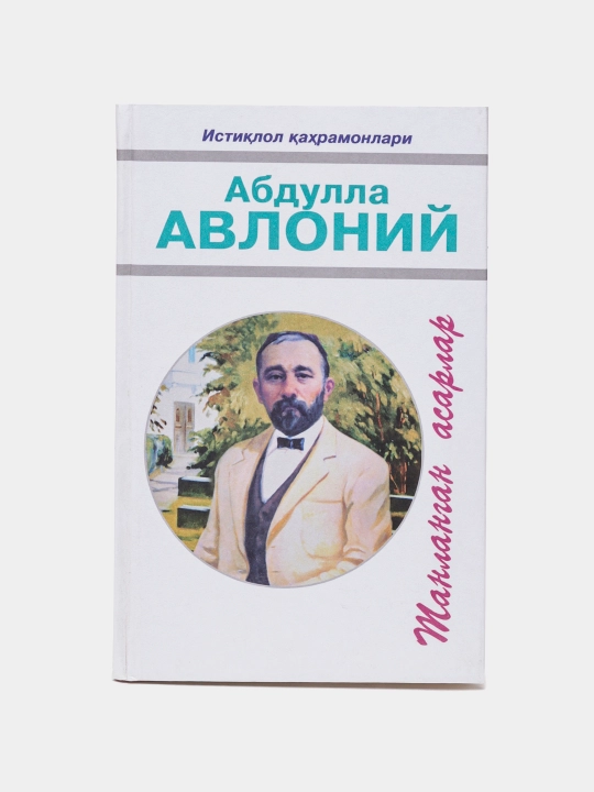 Абдулла Авлоний-Танланган асарлар 1-том - 