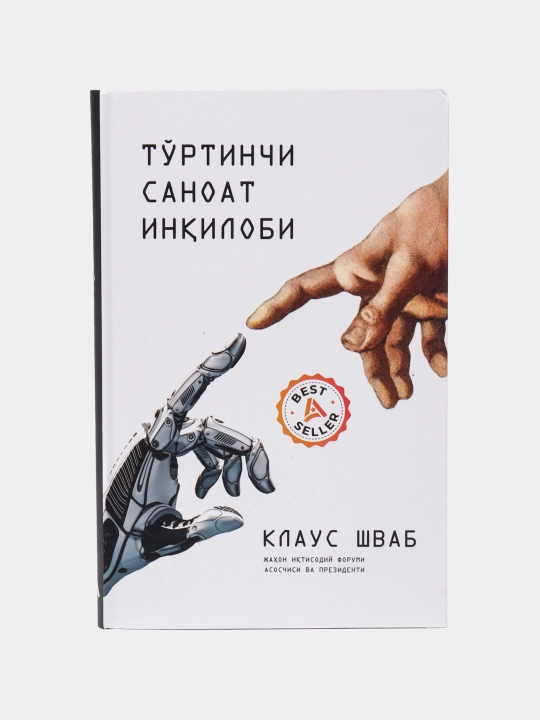 Тўртинчи саноат инқилоби - 