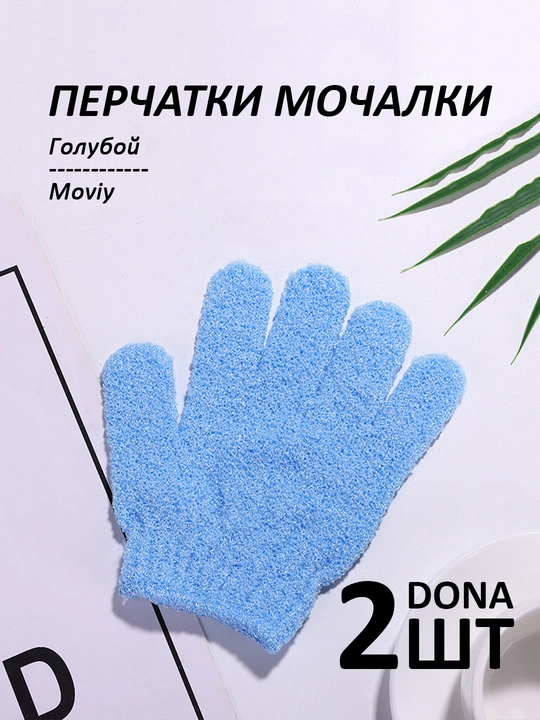 Мочалка-перчатка для душа, для тела и лица, 2 шт - 