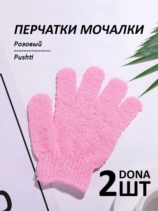 Мочалка-перчатка для душа, для тела и лица, 2 шт - 
