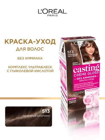 Краска уход для волос L'Oreal Paris Casting Creme Gloss, оттенок 513, морозный капучино — GOODSAL-P0209AB