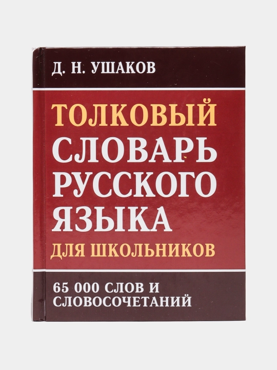 Tolkoviy slovar russkogo yazika dlya shkol-v 65000sl - 
