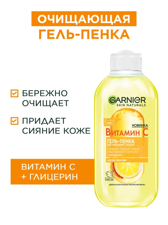 Garnier Витамин С гель-пенка для умывания - 