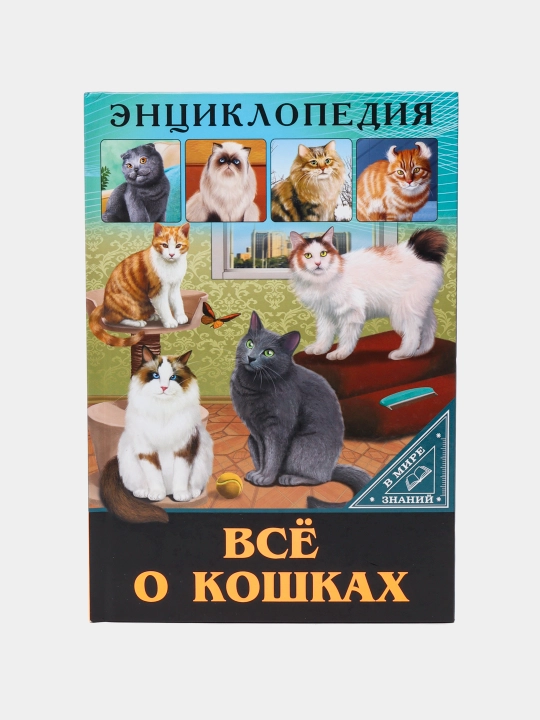Энциклопедия-Всё о кошках - 