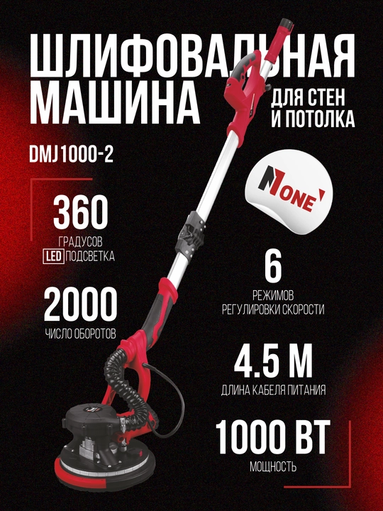Шлифовальная машина для стен и потолков NUMBER ONE DMJ1000-2, 1000 Вт, 225 мм - 