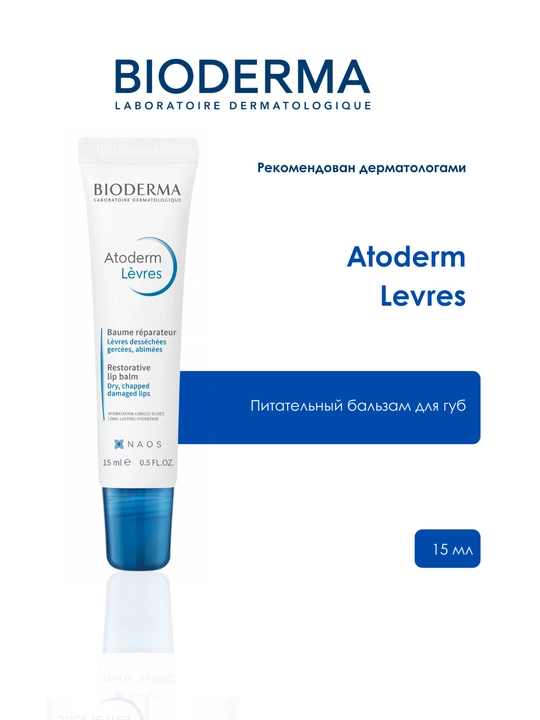 Bioderma Atoderm Levres Lablar uchun oziqlantiruvchi balzam, 15 ml - 