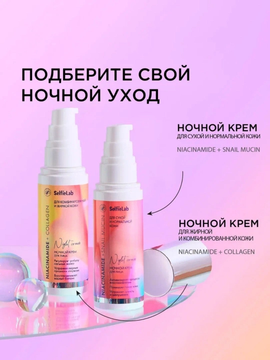 Крем для лица SelfieLab Niacinamide + Snail mucin, ночной, 50 г
