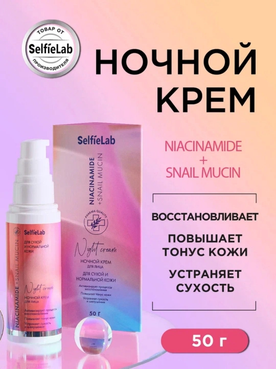 Крем для лица SelfieLab Niacinamide + Snail mucin, ночной, 50 г - 