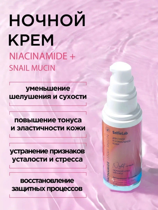 Крем для лица SelfieLab Niacinamide + Snail mucin, ночной, 50 г