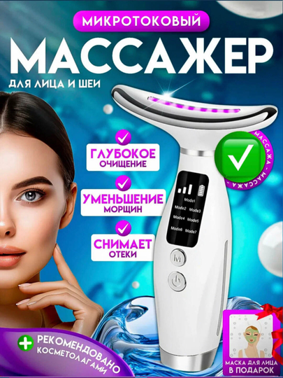 Микротоковый массажер для лица, шеи, от морщин и отеков — MYREST-00654-КРЕМОВ