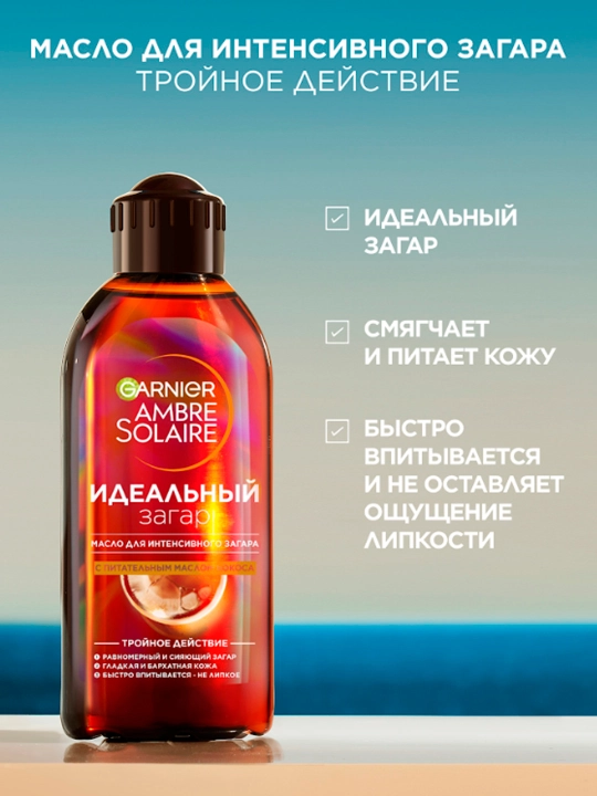 Масло для загара Garnier Ambre Solaire SPF 2 с ароматом кокоса, 200 мл