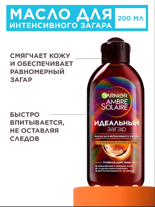 Масло для загара Garnier Ambre Solaire SPF 2 с ароматом кокоса, 200 мл - 