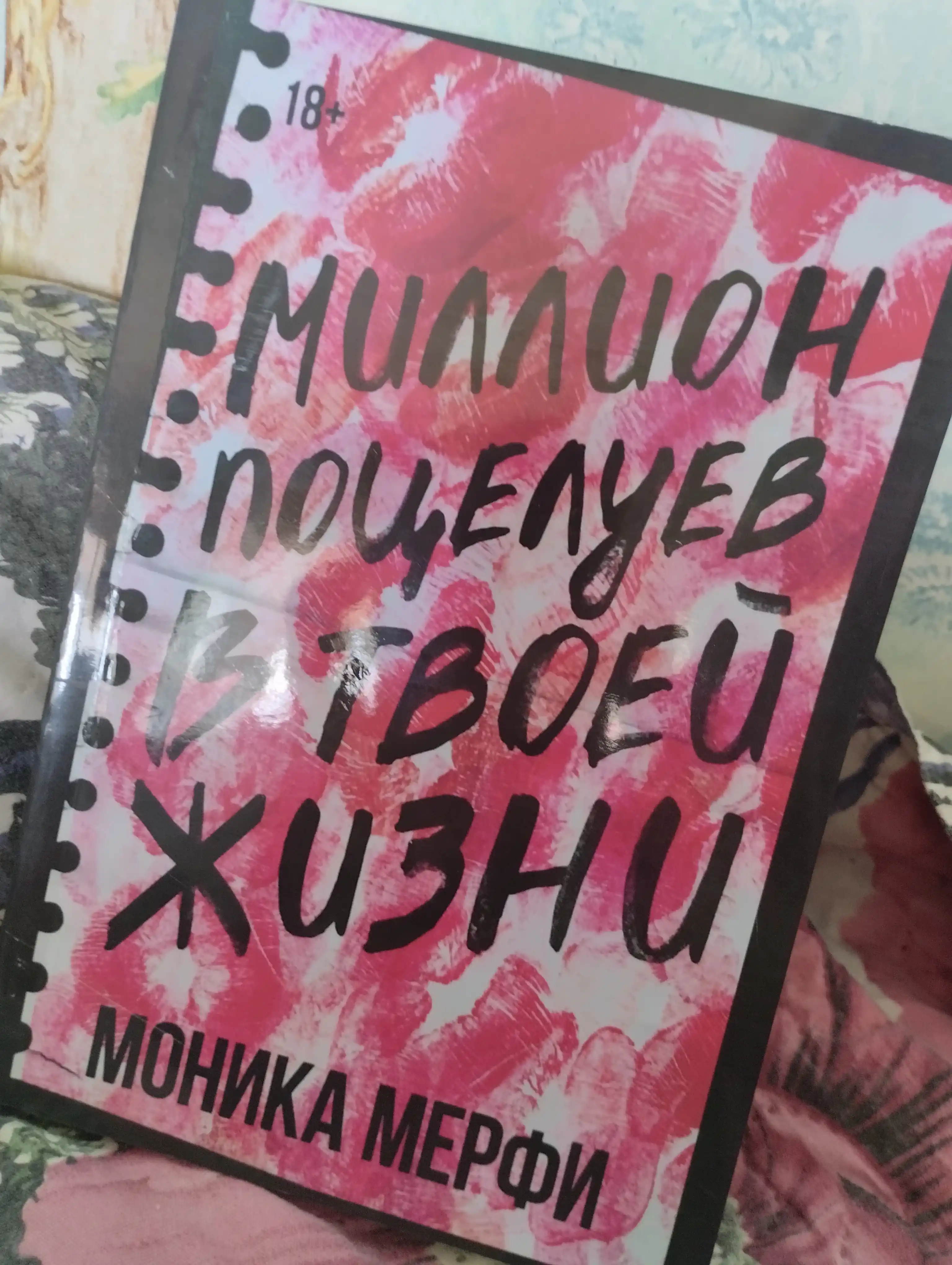 Million potseluyev v tvoyey zhizni, Monika Merfi