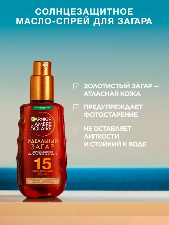 Масло-спрей для загара Garnier Ambre Solaire, 150 мл