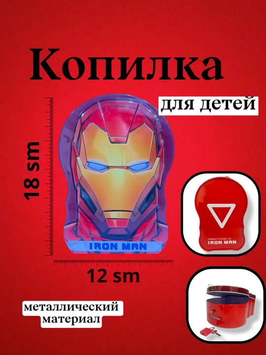 Железная копилка для детей - 