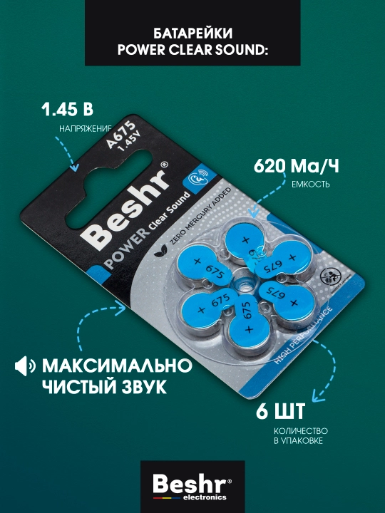 Батарейка для слуховых аппаратов, Beshr, 4 модели на выбор, А10 /A13 /A312 /A675, 6В