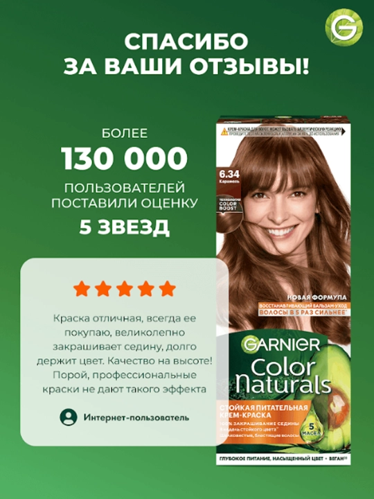 Bardoshli ozuqaviy krem-bo‘yoq Garnier, "Color Naturals" soch turmagi, 6.34 tus, Karamel