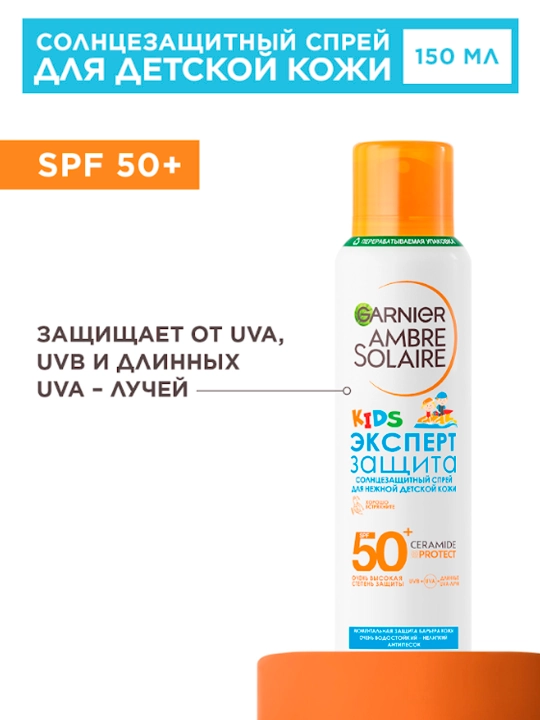 Солнцезащитный спрей для детей Garnier Ambre Solaire, эксперт защита, 150 мл