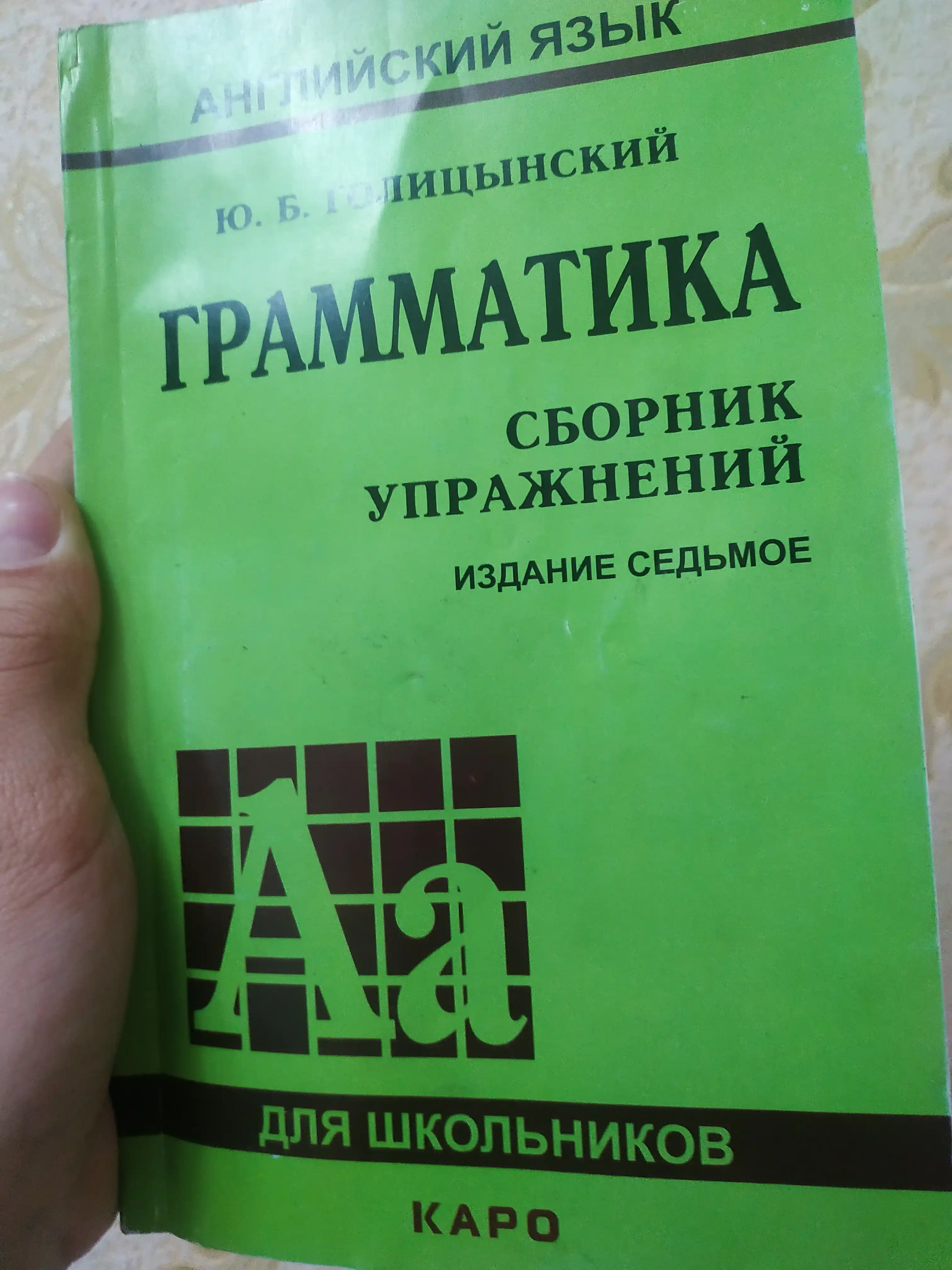 Grammatika, Sbornik Uprazhneniy, Yu. B. Golitsynskiy