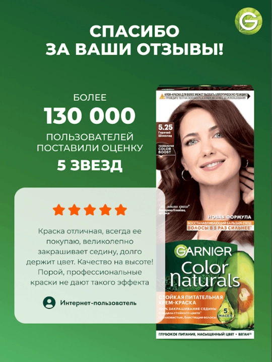 Sochlar uchun bo'yoq Garnier Color Naturals, ton 5.25 issiq shokolad, 110 ml