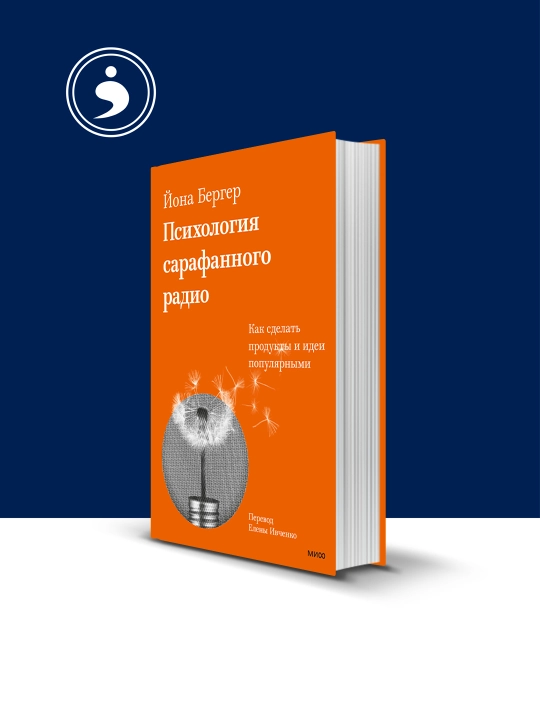 Книга "Психология сарафанного радио. Как сделать продукты и идеи популярными" Йона Бергер - 