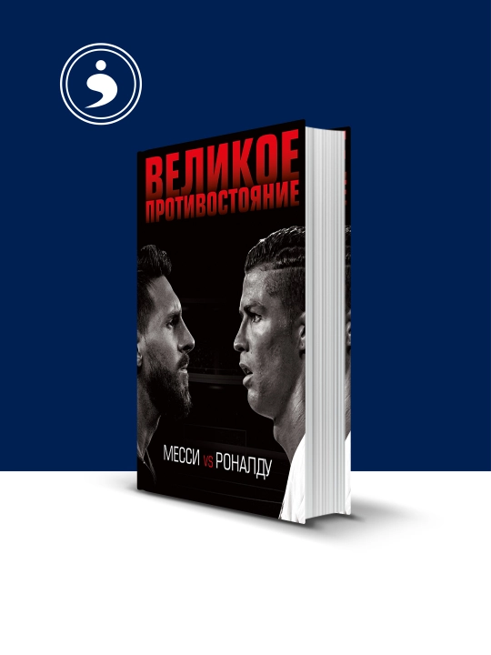 Книга "Великое противостояние. Месси vs Роналду", Лука Кайоли - 