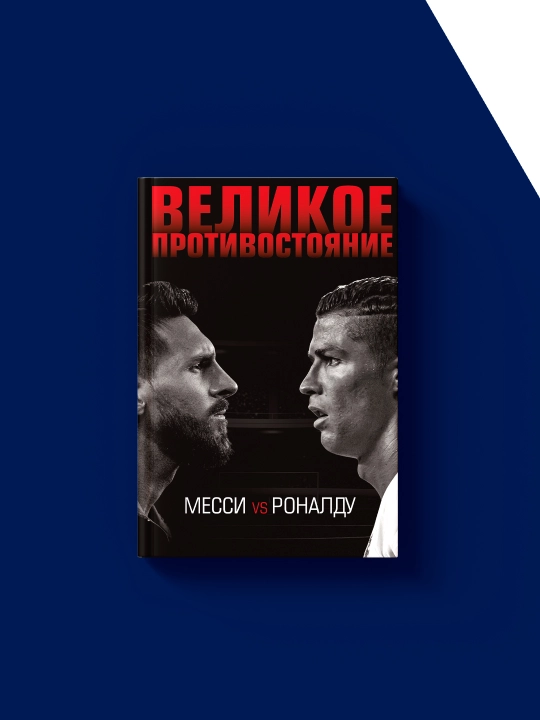 Книга "Великое противостояние. Месси vs Роналду", Лука Кайоли