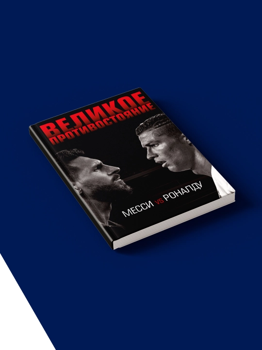 Книга "Великое противостояние. Месси vs Роналду", Лука Кайоли