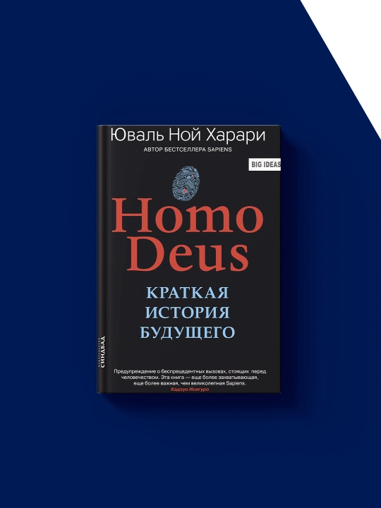 Книга Homo Deus. Краткая история будущего Юваль Ной Харари