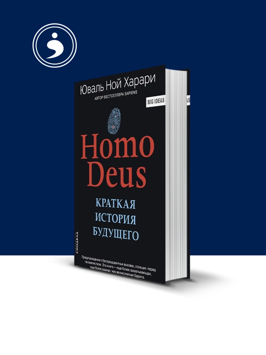 Книга Homo Deus. Краткая история будущего Юваль Ной Харари - 