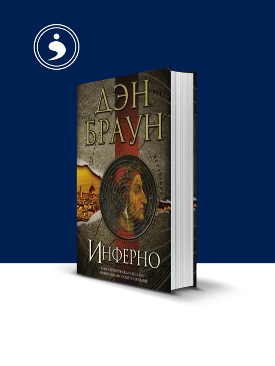 Книга "Инферно" Дэн Браун - 