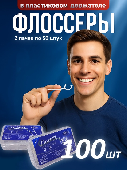 Зубная нить и зубочистка флоссер, 500 шт - 