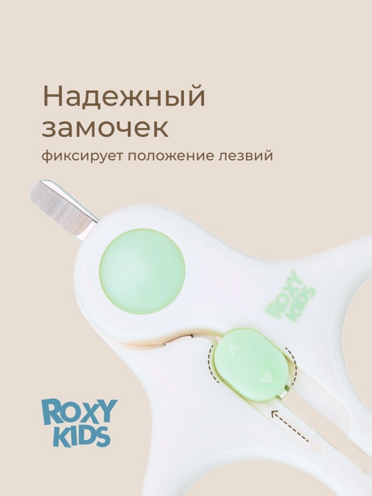 ROXY-KIDS Ножницы для новорожденных детские для ногтей маникюрные с замком