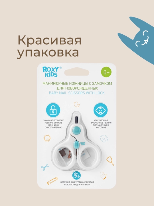 ROXY-KIDS Ножницы для новорожденных детские для ногтей маникюрные с замком
