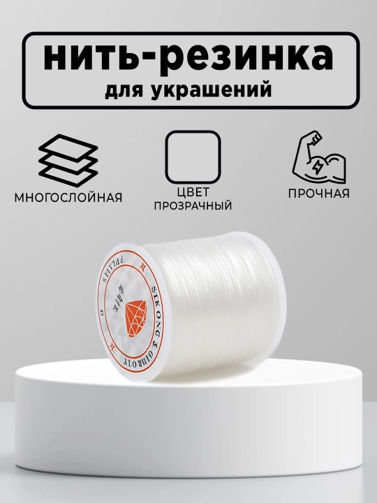 Нить, леска для браслетов, украшений, бисера, многослойная
