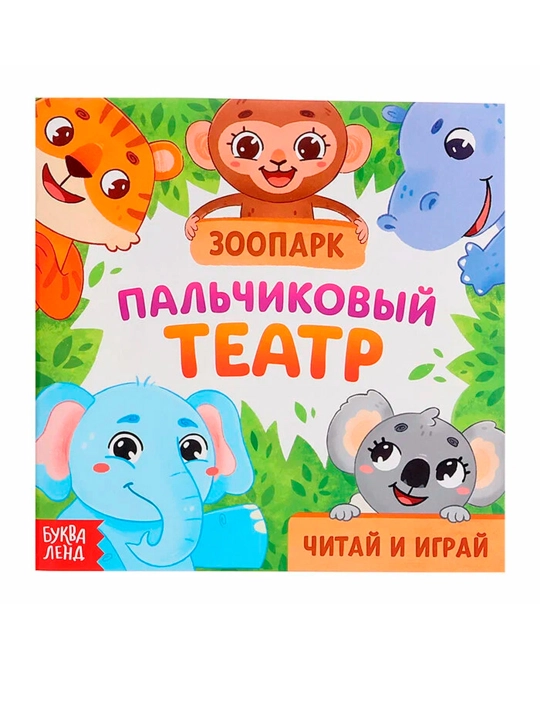 Barmoq teatri to'plami. Hayvonot bog'i", ertak, 5 ta o'yinchoq, 3+