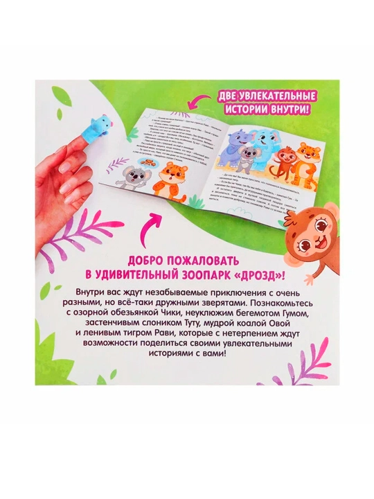 Barmoq teatri to'plami. Hayvonot bog'i", ertak, 5 ta o'yinchoq, 3+