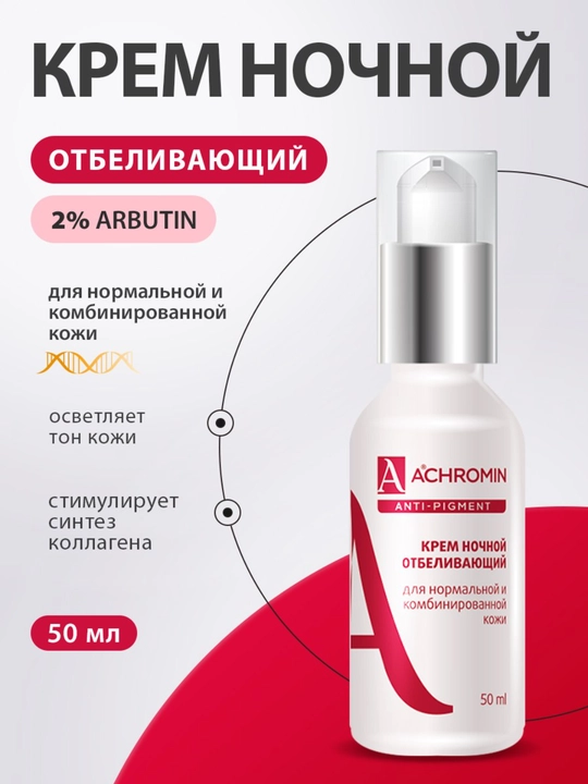 Отбеливающий ночной крем Achromin, для нормальной и комбинированной кожи, с Arbutin - 