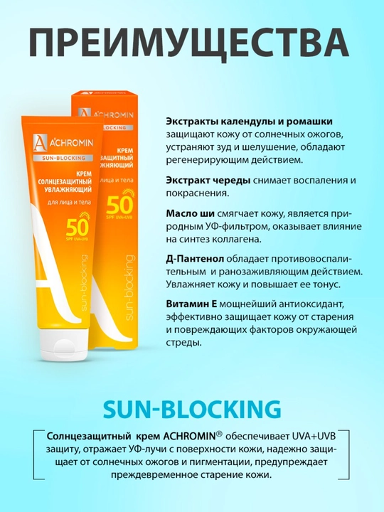 Солнцезащитный крем Achromin, экстра-защита для лица и тела SPF 50, 100 мл