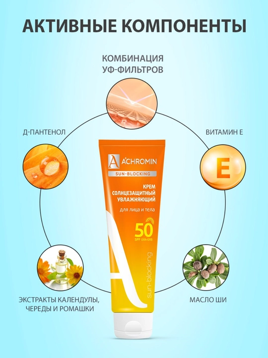 Солнцезащитный крем Achromin, экстра-защита для лица и тела SPF 50, 100 мл
