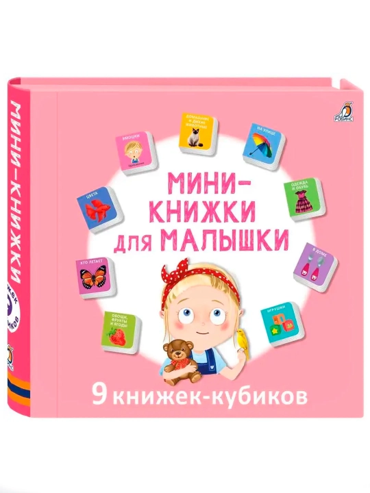 Мини-книжки для малышки, 9 книжек-кубиков - 