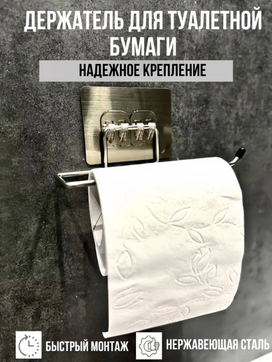 Держатель для туалетной бумаги – настенный, без сверления, из нержавеющей стали