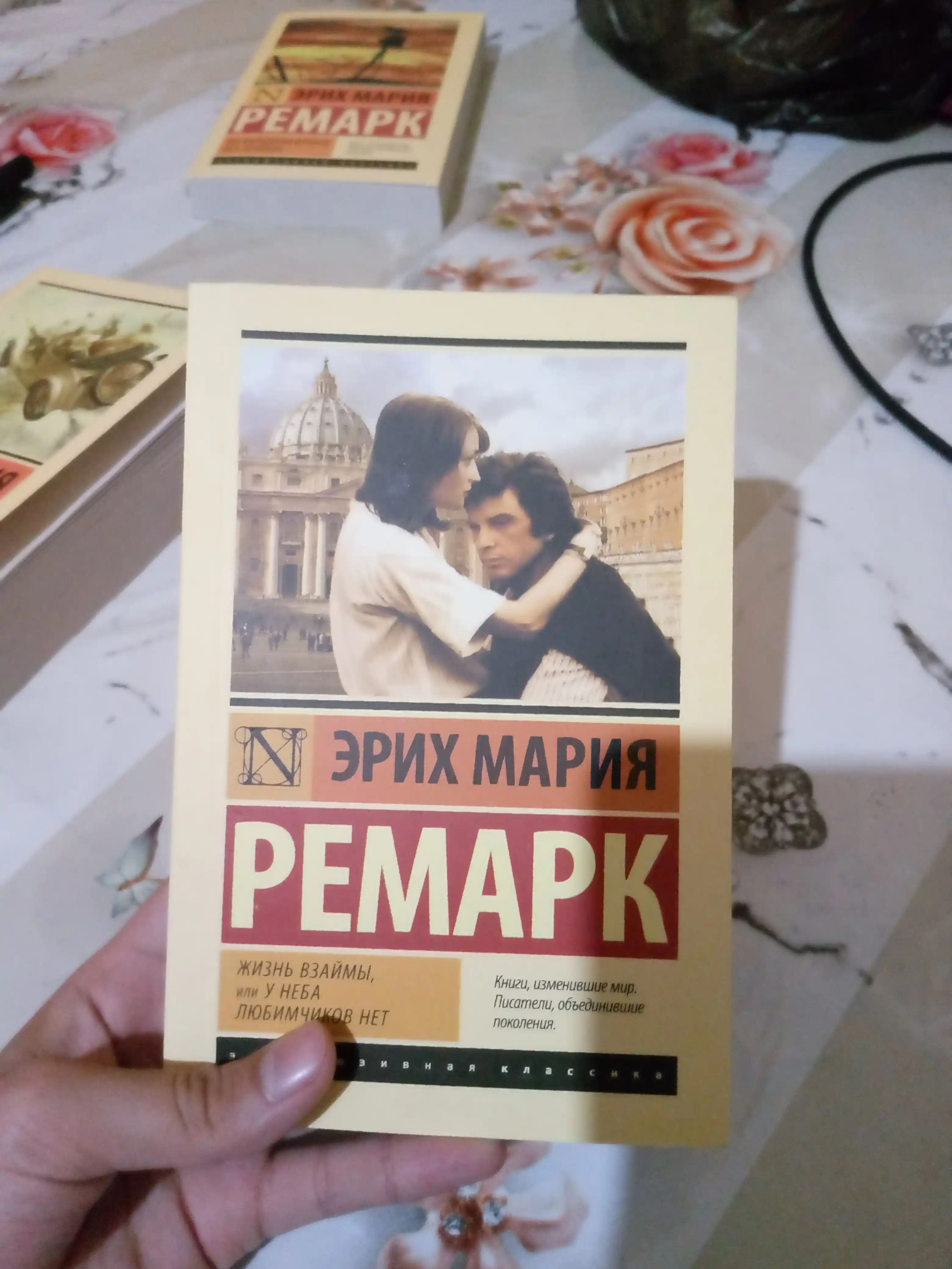 Жизнь взаймы, или у неба любимчиков нет, Эрих Мария Ремарк