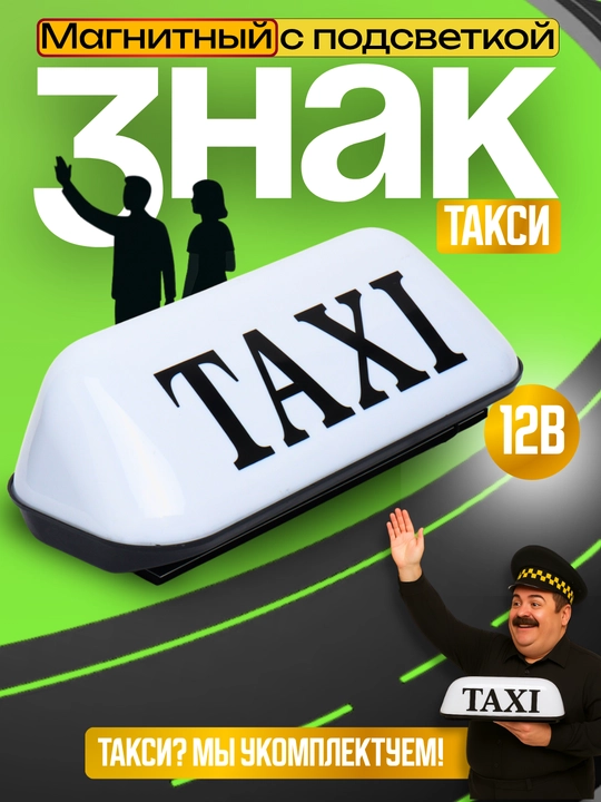 Световой знак для такси на крышу автомобиля - 