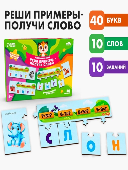 Настольная игра «Реши примеры — получи слово» - 