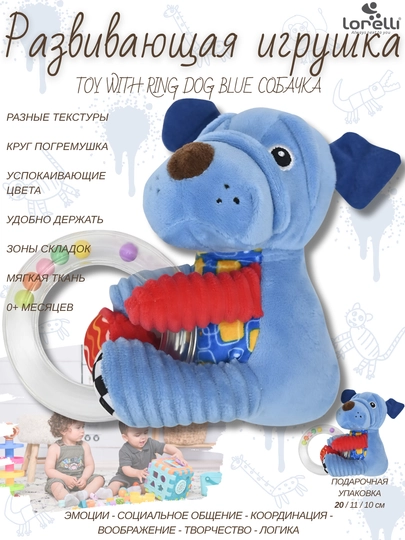 Развивающая мягкая игрушка Lorelli Toy Ring Dog Blue, развитие 5 основных навыков малышей — LRLTOYS-1230146