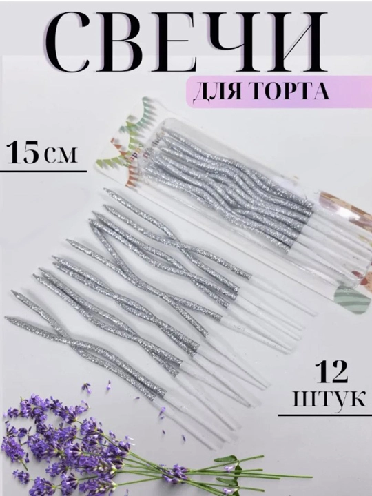 Свечи для торта Party Candles, волнистые, спиральные, 12 штук