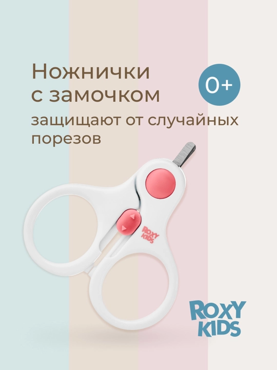 ROXY-KIDS Ножницы для новорожденных детские для ногтей маникюрные с замком - 