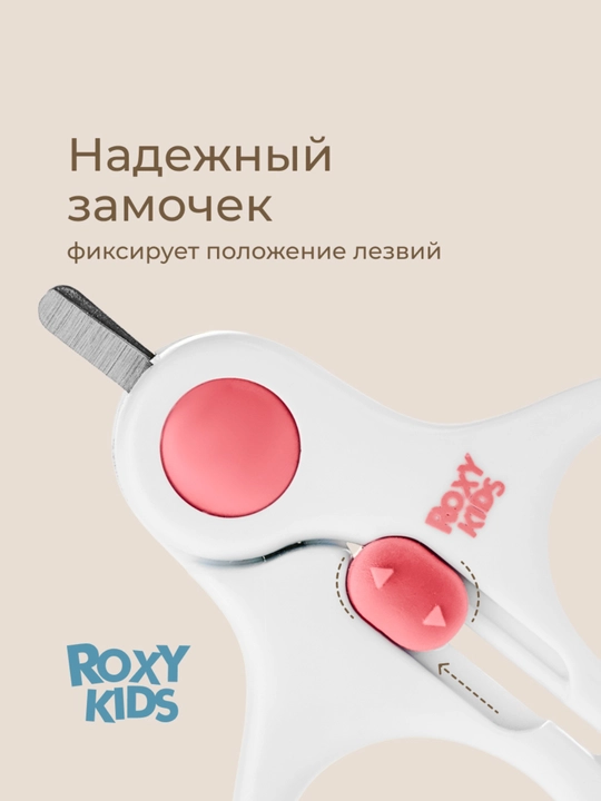ROXY-KIDS Ножницы для новорожденных детские для ногтей маникюрные с замком