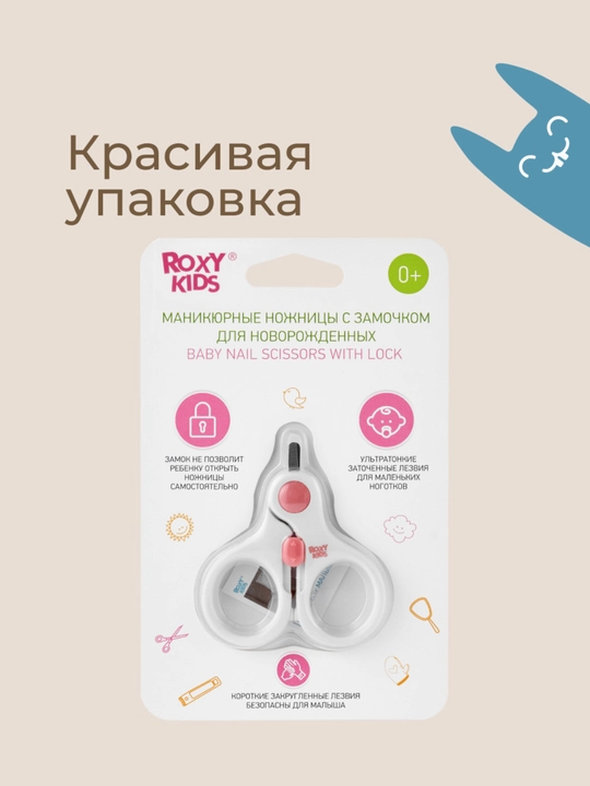 ROXY-KIDS Ножницы для новорожденных детские для ногтей маникюрные с замком